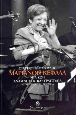 ΜΑΡΙΑΝΘΗ ΚΕΦΑΛΑ - ΜΙΑ ΖΩΗ ΑΝΑΜΝΗΣΕΙΣ ΚΑΙ ΤΡΑΓΟΥΔΙΑ