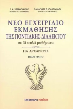 ΝΕΟ ΕΓΧΕΙΡΙΔΙΟ ΕΚΜΑΘΗΣΗΣ ΤΗΣ ΠΟΝΤΙΑΚΗΣ ΔΙΑΛΕΚΤΟΥ ΣΕ 31 ΑΠΛΑ ΜΑΘΗΜΑΤΑ ΓΙΑ ΑΡΧΑΡΙΟΥΣ - ΒΙΒΛΙΟ ΠΡΩΤΟ