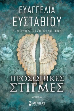 ΠΡΟΣΩΠΙΚΕΣ ΣΤΙΓΜΕΣ