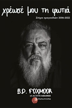 ΧΡΕΩΣΕ ΜΟΥ ΤΗ ΦΩΤΙΑ (ΧΑΡΤΟΔΕΤΗ ΕΚΔΟΣΗ)