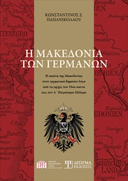 Η ΜΑΚΕΔΟΝΙΑ ΤΩΝ ΓΕΡΜΑΝΩΝ