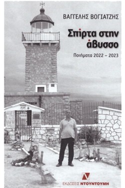 ΣΠΙΡΤΑ ΣΤΗΝ ΑΒΥΣΣΟ - ΠΟΙΗΜΑΤΑ 2022-2023