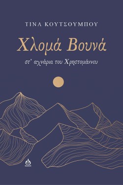 ΧΛΟΜΑ ΒΟΥΝΑ