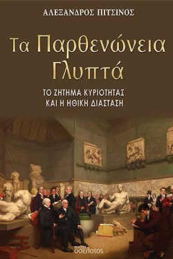 ΤΑ ΠΑΡΘΕΝΩΝΕΙΑ ΓΛΥΠΤΑ - ΤΟ ΖΗΤΗΜΑ ΚΥΡΙΟΤΗΤΑΣ ΚΑΙ Η ΗΘΙΚΗ ΔΙΑΣΤΑΣΗ