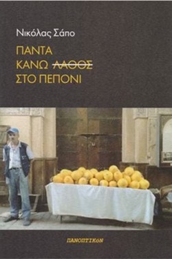 ΠΑΝΤΑ ΚΑΝΩ ΛΑΘΟΣ ΣΤΟ ΠΕΠΟΝΙ