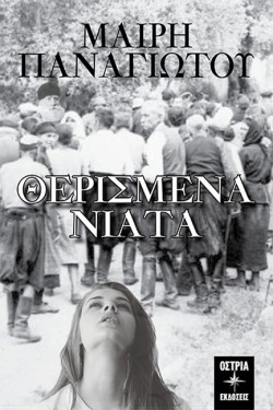 ΘΕΡΙΣΜΕΝΑ ΝΙΑΤΑ