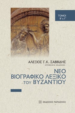 ΝΕΟ ΒΙΟΓΡΑΦΙΚΟ ΛΕΞΙΚΟ ΤΟΥ ΒΥΖΑΝΤΙΟΥ (ΤΟΜΟΙ Β ΚΑΙ Γ)