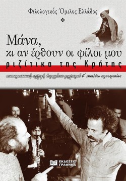ΜΑΝΑ, ΚΙ ΑΝ ΕΡΘΟΥΝ ΟΙ ΦΙΛΟΙ ΜΟΥ – ΡΙΖΙΤΙΚΑ ΤΗΣ ΚΡΗΤΗΣ