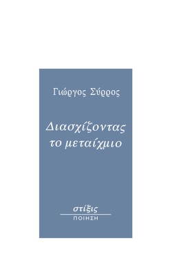 ΔΙΑΣΧΙΖΟΝΤΑΣ ΤΟ ΜΕΤΑΙΧΜΙΟ