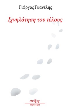 ΙΧΝΗΛΑΤΗΣΗ ΤΟΥ ΤΕΛΟΥΣ