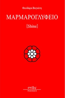 ΜΑΡΜΑΡΟΓΛΥΦΕΙΟ - SHINE