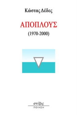 ΑΠΟΠΛΟΥΣ (1970-2000)