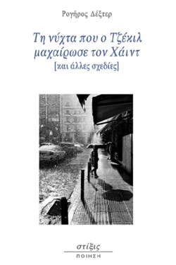 ΤΗ ΝΥΧΤΑ ΠΟΥ Ο ΤΖΕΚΙΛ ΜΑΧΑΙΡΩΣΕ ΤΟΝ ΧΑΙΝΤ [ΚΑΙ ΑΛΛΕΣ ΣΧΕΔΙΕΣ]