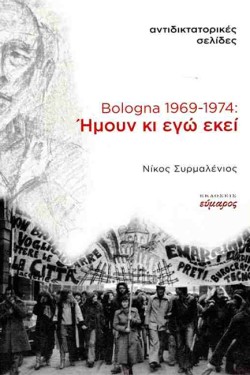 BOLOGNA 1969-1974: ΗΜΟΥΝ ΚΙ ΕΓΩ ΕΚΕΙ - ΑΝΤΙΔΙΚΤΑΤΟΡΙΚΕΣ ΣΕΛΙΔΕΣ