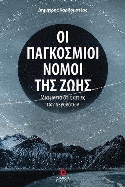 ΟΙ ΠΑΓΚΟΣΜΙΟΙ ΝΟΜΟΙ ΤΗΣ ΖΩΗΣ