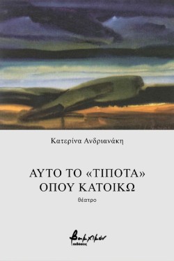 ΑΠΟ ΤΟ ΤΙΠΟΤΑ ΟΠΟΥ ΚΑΤΟΙΚΩ