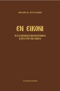 ΕΝ ΕΙΚΟΝΙ - Η ΕΛΛΗΝΙΚΗ ΕΙΚΟΝΟΓΡΑΦΙΑ ΚΑΤΑ ΤΟΝ 20Ο ΑΙΩΝΑ