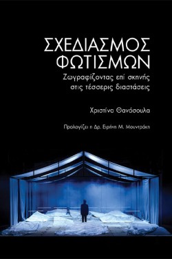ΣΧΕΔΙΑΣΜΟΣ ΦΩΤΙΣΜΩΝ - ΖΩΓΡΑΦΙΖΟΝΤΑΣ ΕΠΙ ΣΚΗΝΗΣ ΣΕ ΤΕΣΣΕΡΙΣ ΔΙΑΣΤΑΣΕΙΣ