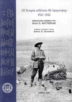 Η ΙΣΤΟΡΙΑ ΟΥΔΕΠΟΤΕ ΘΑ ΛΗΣΜΟΝΗΣΗ 1921-1922