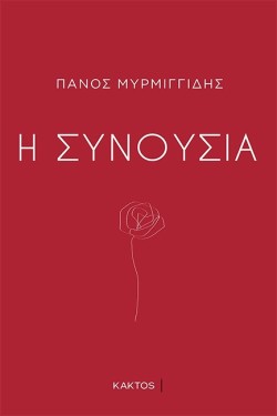 Η ΣΥΝΟΥΣΙΑ
