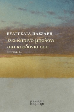 ΕΝΑ ΚΙΤΡΙΝΟ ΜΠΑΛΟΝΙ ΣΤΑ ΚΟΡΔΟΝΙΑ ΣΟΥ