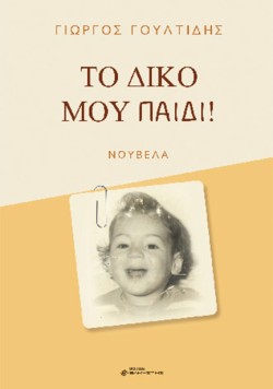 ΤΟ ΔΙΚΟ ΜΟΥ ΠΑΙΔΙ