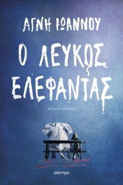 Ο ΛΕΥΚΟΣ ΕΛΕΦΑΝΤΑΣ
