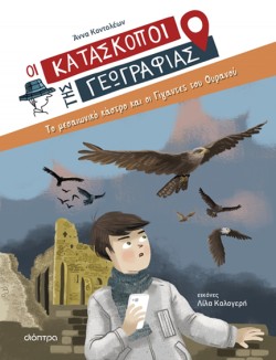 ΤΟ ΜΕΣΑΙΩΝΙΚΟ ΚΑΣΤΡΟ ΚΑΙ ΟΙ ΓΙΓΑΝΤΕΣ ΤΟΥ ΟΥΡΑΝΟΥ (ΟΙ ΚΑΤΑΣΚΟΠΟΙ ΤΗΣ ΓΕΩΓΡΑΦΙΑΣ 06)