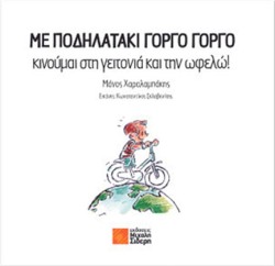 ΜΕ ΠΟΔΗΛΑΤΑΚΙ ΓΟΡΓΟ ΓΟΡΓΟ ΚΙΝΟΥΜΑΙ ΣΤΗ ΓΕΙΤΟΝΙΑ ΚΑΙ ΤΗΝ ΩΦΕΛΩ!