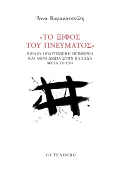 “ΤΟ ΞΙΦΟΣ ΤΟΥ ΠΝΕΥΜΑΤΟΣ” - ΒΙΒΛΙΟ, ΠΟΛΙΤΙΣΜΙΚΗ ΗΓΕΜΟΝΙΑ ΚΑΙ ΑΚΡΑ ΔΕΞΙΑ ΣΤΗΝ ΕΛΛΑΔΑ ΜΕΤΑ ΤΟ 1974
