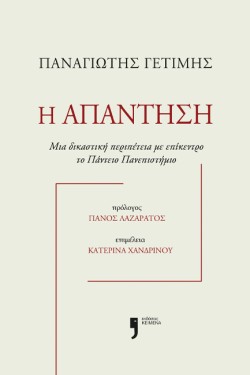 Η ΑΠΑΝΤΗΣΗ - ΜΙΑ ΔΙΚΑΣΤΙΚΗ ΠΕΡΙΠΕΤΕΙΑ ΜΕ ΕΠΙΚΕΝΤΡΟ ΤΟ ΠΑΝΤΕΙΟ ΠΑΝΕΠΙΣΤΗΜΙΟ