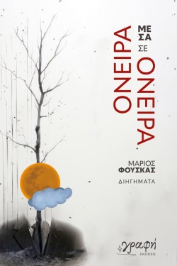 ΟΝΕΙΡΑ ΜΕΣΑ ΣΕ ΟΝΕΙΡΑ