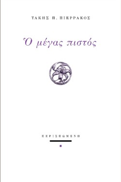 Ο ΜΕΓΑΣ ΠΙΣΤΟΣ