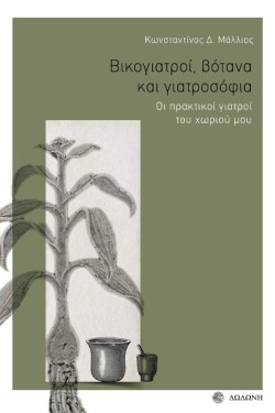 ΒΙΚΟΓΙΑΤΡΟΙ, ΒΟΤΑΝΑ ΚΑΙ ΓΙΑΤΡΟΣΟΦΙΑ - ΟΙ ΠΡΑΚΤΙΚΟΙ ΓΙΑΤΡΟΙ ΤΟΥ ΧΩΡΙΟΥ ΜΟΥ