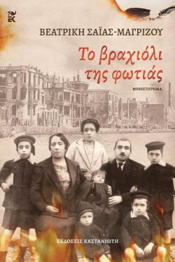 ΤΟ ΒΡΑΧΙΟΛΙ ΤΗΣ ΦΩΤΙΑΣ