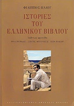ΙΣΤΟΡΙΕΣ ΤΟΥ ΕΛΛΗΝΙΚΟΥ ΒΙΒΛΙΟΥ