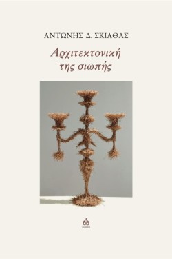 ΑΡΧΙΤΕΚΤΟΝΙΚΗ ΤΗΣ ΣΙΩΠΗΣ