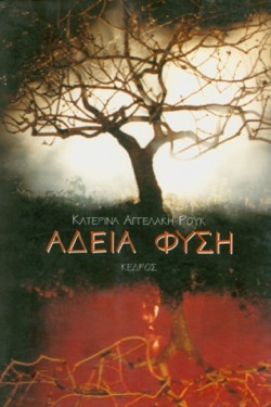 ΑΔΕΙΑ ΦΥΣΗ
