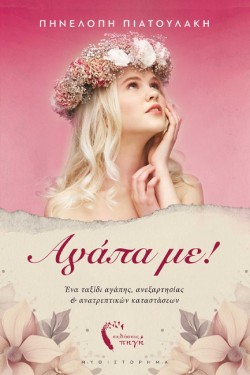 ΑΓΑΠΑ ΜΕ!