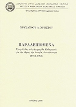 ΠΑΡΑΛΕΙΠΟΜΕΝΑ-ΕΠΙΦΥΛΛΙΔΕΣ ΣΤΗΝ ΕΦΗΜΕΡΙΔΑ «ΚΑΘΗΜΕΡΙΝΗ»