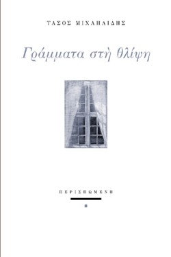 ΓΡΑΜΜΑΤΑ ΣΤΗ ΘΛΙΨΗ