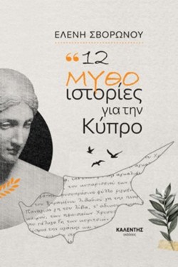 12 ΜΥΘΟ-ΙΣΤΟΡΙΕΣ ΓΙΑ ΤΗΝ ΚΥΠΡΟ