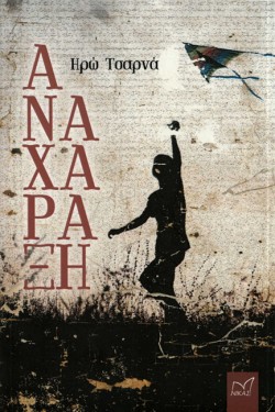ΑΝΑΧΑΡΑΞΗ