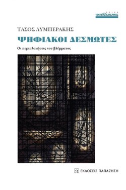 ΨΗΦΙΑΚΟΙ ΔΕΣΜΩΤΕΣ - ΟΙ ΠΕΡΙΠΛΑΝΗΣΕΙΣ ΤΟΥ ΒΛΕΜΜΑΤΟΣ