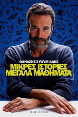 ΜΙΚΡΕΣ ΙΣΤΟΡΙΕΣ ΜΕΓΑΛΑ ΜΑΘΗΜΑΤΑ