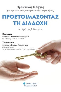 ΠΡΟΕΤΟΙΜΑΖΟΝΤΑΣ ΤΗ ΔΙΑΔΟΧΗ