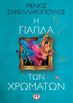 Η ΠΑΓΙΔΑ ΤΩΝ ΧΡΩΜΑΤΩΝ