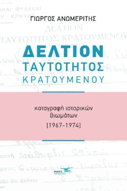 ΔΕΛΤΙΟΝ ΤΑΥΤΟΤΗΤΟΣ ΚΡΑΤΟΥΜΕΝΟΥ