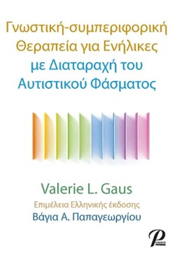 ΓΝΩΣΤΙΚΗ-ΣΥΜΠΕΡΙΦΟΡΙΚΗ ΘΕΡΑΠΕΙΑ ΓΙΑ ΕΝΗΛΙΚΕΣ ΜΕ ΔΙΑΤΑΡΑΧΗ ΤΟΥ ΑΥΤΙΣΤΙΚΟΥ ΦΑΣΜΑΤΟΣ