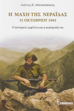 Η ΜΑΧΗ ΤΗΣ ΝΕΡΑΙΔΑΣ - 31 ΟΚΤΩΒΡΙΟΥ 1943 - Ο ΚΑΤΟΧΙΚΟΣ ΕΜΦΥΛΙΟΣ ΚΑΙ Η ΚΟΡΥΦΩΣΗ ΤΟΥ